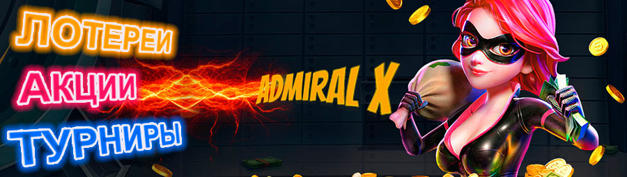 Турніри та бонусні акції Admiral X Casino